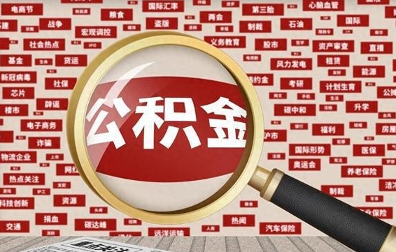 章丘找人代取公积金8000可以取吗（代取公积金会被骗吗）